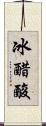 冰醋酸 Scroll