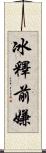 冰釋前嫌 Scroll