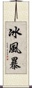 冰風暴 Scroll