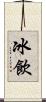 冰飲 Scroll