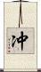 冲 Scroll