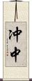 冲中 Scroll