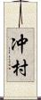 冲村 Scroll