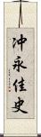 冲永佳史 Scroll