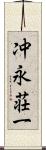 冲永荘一 Scroll