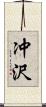 冲沢 Scroll