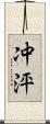 冲泙 Scroll