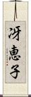 冴恵子 Scroll