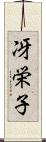 冴栄子 Scroll