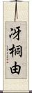 冴桐由 Scroll
