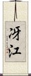 冴江 Scroll