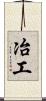 冶工 Scroll