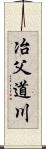 冶父道川 Scroll