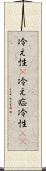冷え性(P) Scroll