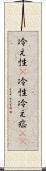 冷え性(P) Scroll