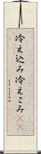 冷え込み Scroll