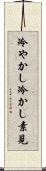 冷やかし Scroll