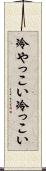 冷やっこい Scroll