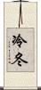 冷冬 Scroll