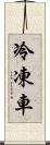 冷凍車 Scroll