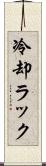 冷却ラック Scroll