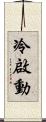 冷啟動 Scroll