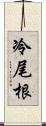 冷尾根 Scroll