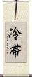 冷帯 Scroll