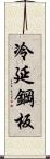 冷延鋼板 Scroll