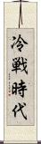 冷戦時代 Scroll