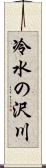 冷水の沢川 Scroll