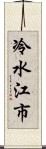 冷水江市 Scroll