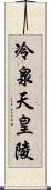 冷泉天皇陵 Scroll