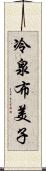 冷泉布美子 Scroll