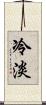 冷淡 Scroll