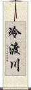 冷渡川 Scroll