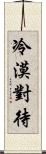 冷漠對待 Scroll