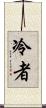 冷者 Scroll