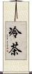 冷茶 Scroll