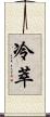 冷萃 Scroll