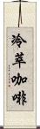 冷萃咖啡 Scroll