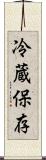 冷蔵保存 Scroll