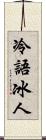 冷語冰人 Scroll