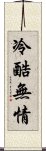 冷酷無情 Scroll