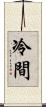 冷間 Scroll