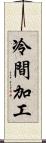 冷間加工 Scroll