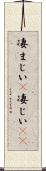 凄まじい(P) Scroll