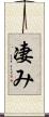 凄み Scroll