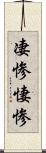 凄惨 Scroll