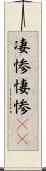 凄惨 Scroll